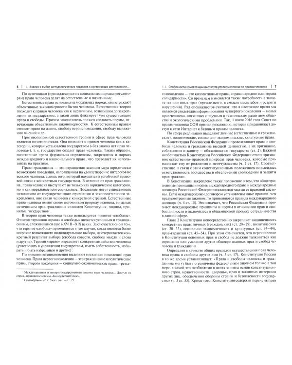 Методологические основы организации эффективной деятельности региональных уполномоченных по правам