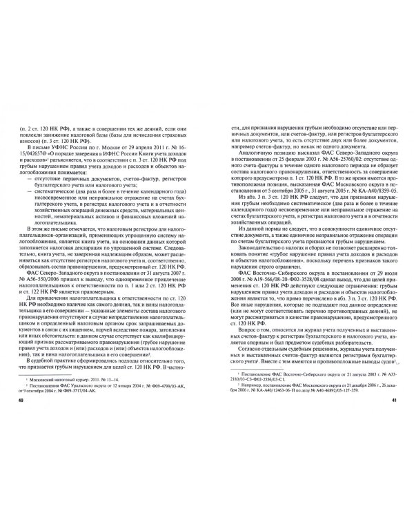 Налоговая ответственность. Учебное пособие для магистров