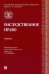 Наследственное право. Учебник