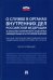 Научно-практический комментарий к ФЗ "О службе в органах внутренних дел РФ и внесении изменений..."