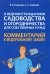 Научно-практический комментарий к ФЗ № 217-ФЗ "О ведении гражданами садоводства и огородничества"