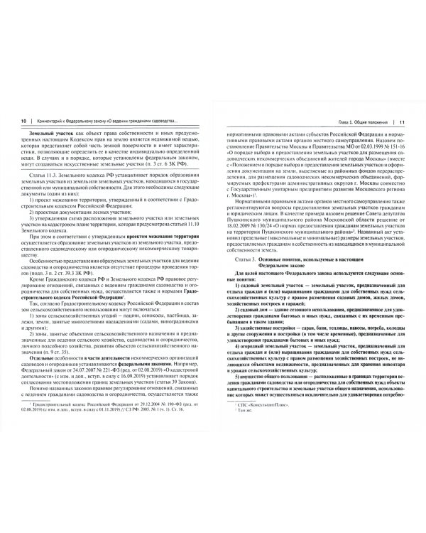 Научно-практический комментарий к ФЗ № 217-ФЗ "О ведении гражданами садоводства и огородничества"