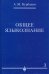 Общее языкознание. В 3-х томах. Том 3