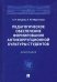 Педагогическое обеспечение формирования антикоррупционной культуры студентов