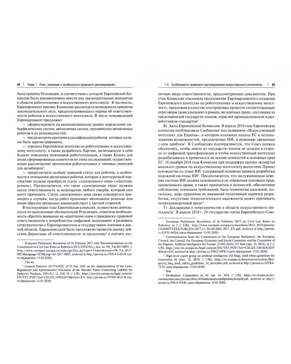 Правовое регулирование искусственного интеллекта в условиях пандемии и инфодемии