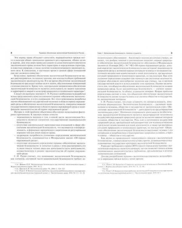 Правовое обеспечение экологической безопасности в условиях экономической интеграции РФ. Монография