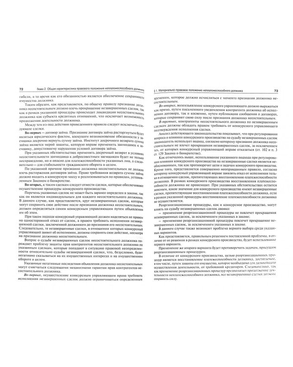 Правовое положение неплатежеспособного должника. Монография