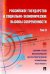 Российское государство и социально-экономические вызовы современности. Том 2. Сборник статей