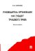 Руководитель организации как субъект трудового права. Монография