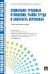 Социально-трудовые отношения, рынок труда и занятость персонала. Учебно-практическое пособие