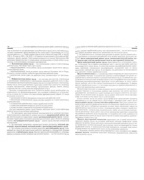 Социально-трудовые отношения, рынок труда и занятость персонала. Учебно-практическое пособие