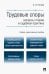 Трудовые споры. Вопросы теории и судебная практика. Учебно-практическое пособие