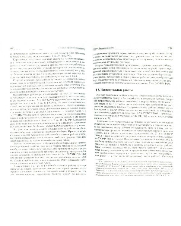 Уголовно-правовое воздействие. Монография