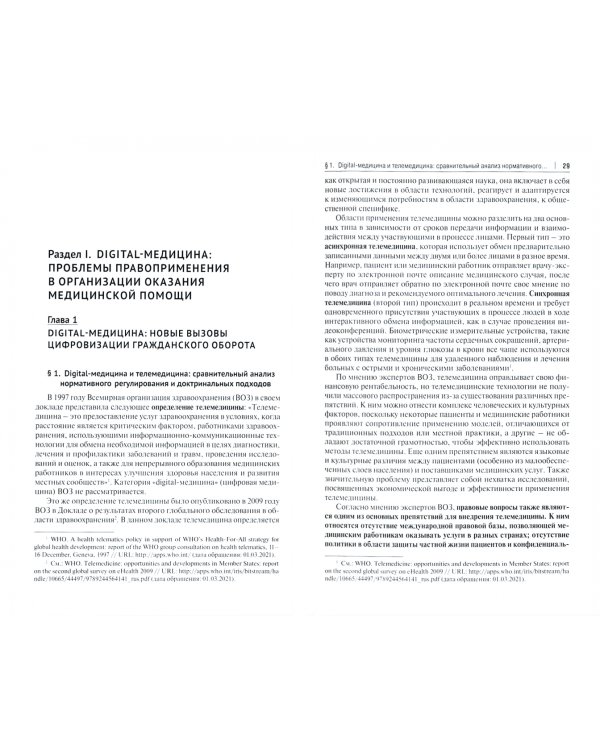 Цифровизация гражданского оборота. Проблемы и тенденции развития digital-медицины. Монография. Том 2