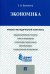 Экономика. Учебно-методический комплекс
