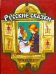 Русские сказки