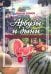 Арбузы и дыни, а также папайя, манго, авокадо
