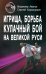 Игрища, борьба, кулачный бой на Великой Руси. Древние традиции боевого физического воспитания