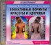 CD-ROM. Эффективные формулы красоты и здоровья. Аудиокнига
