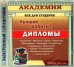 CD-ROM. Дипломы (CD)