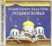 CD-ROM. Памятники культуры Подмосковья (CD)