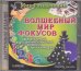 CD-ROM. Волшебный мир фокусов (CDpc)