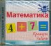 CD-ROM. Математика. 1-4 классы (CDpc)
