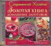 CD-ROM. CDpc. Золотая книга домашних заготовок