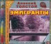 CD-ROM. Эмигранты (2CDmp3)