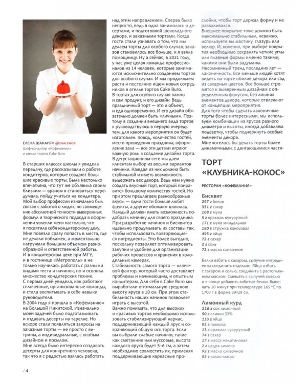 Журнал BONES
 специальный выпуск
 КОНДИТЕРЫ