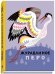 Журавлиное перо. Сказки народов Севера