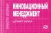 Инновационный менеджмент. Шпаргалка