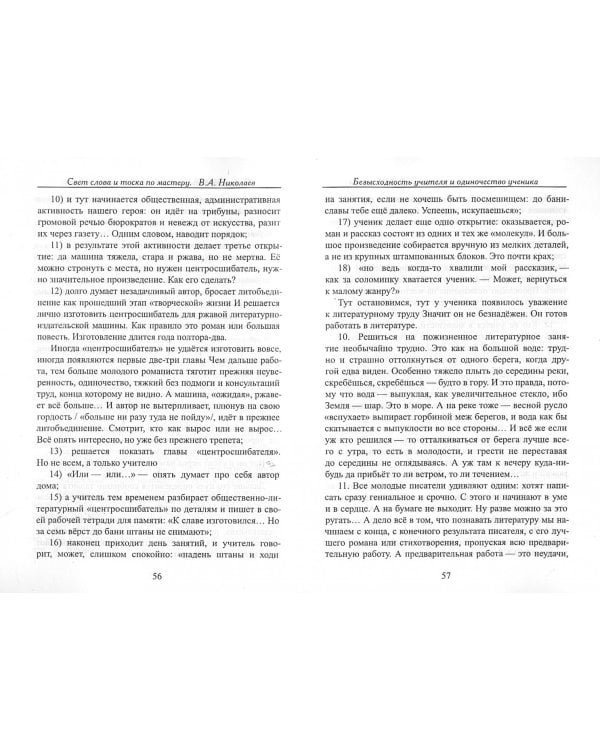 Свет слова и тоска по мастеру. Раздумья о творчестве и литературе