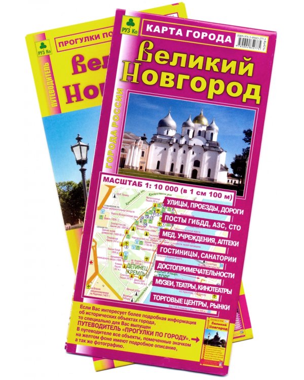 Великий Новгород. Карта города + Путеводитель