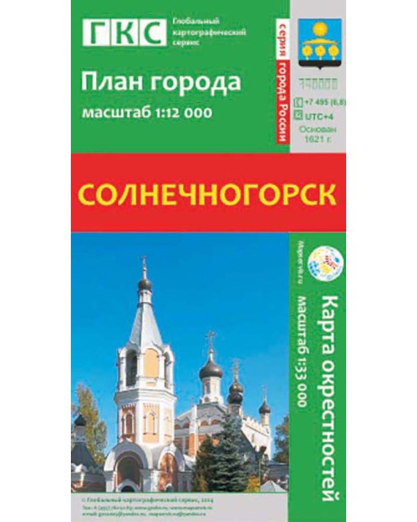 Солнечногорск. План города + карта окрестностей