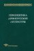 Герменевтика древнерусской литературы. Сборник 15