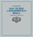 Наследие Серебряного века. Избранные страницы