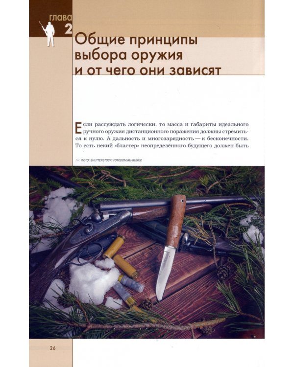 Выбор оружия. Охотничье огнестрельное оружие в современном российском интерьере