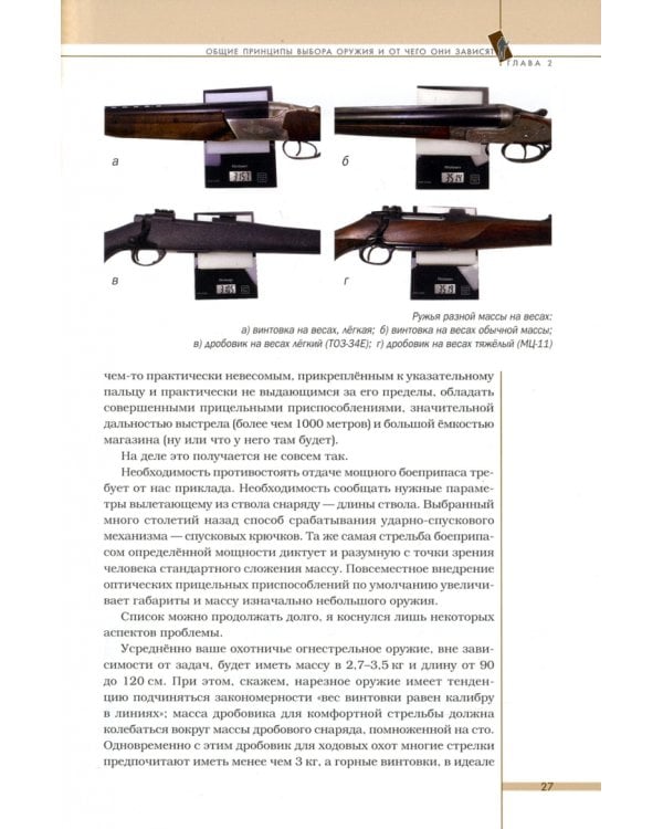 Выбор оружия. Охотничье огнестрельное оружие в современном российском интерьере