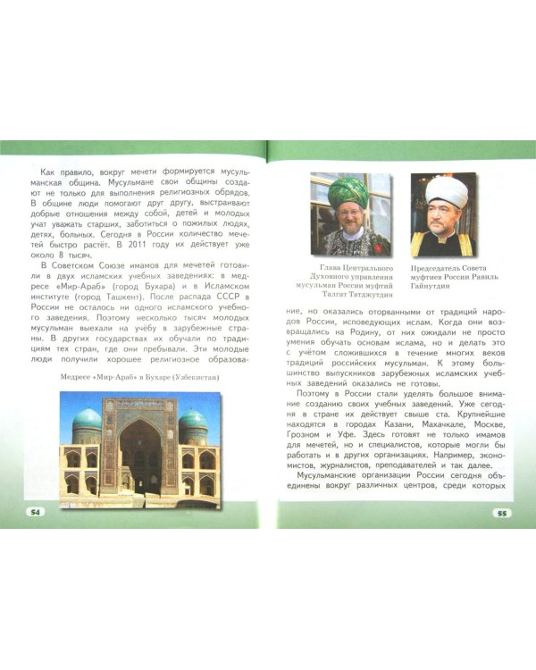 Основы религиозных культур народов России.5 класс. Учебник для общеобразовательных учреждений. ФГОС