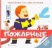 Энциклопедия для самых маленьких. Пожарные