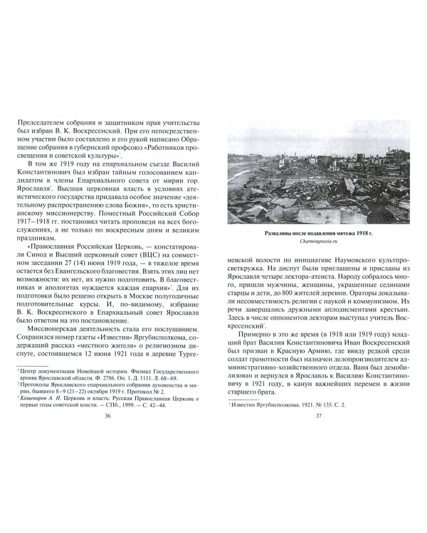 Страж Церкви Христовой. Священномученик Вениамин (Воскресенский), жизненный путь, письма, документы