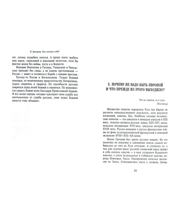 Как осознать себя? Россия: вера, народ, судьба