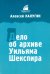 Дело об архиве Уильяма Шекспира