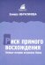 Риск прямого восхождения. Земные истории астронома Язева
