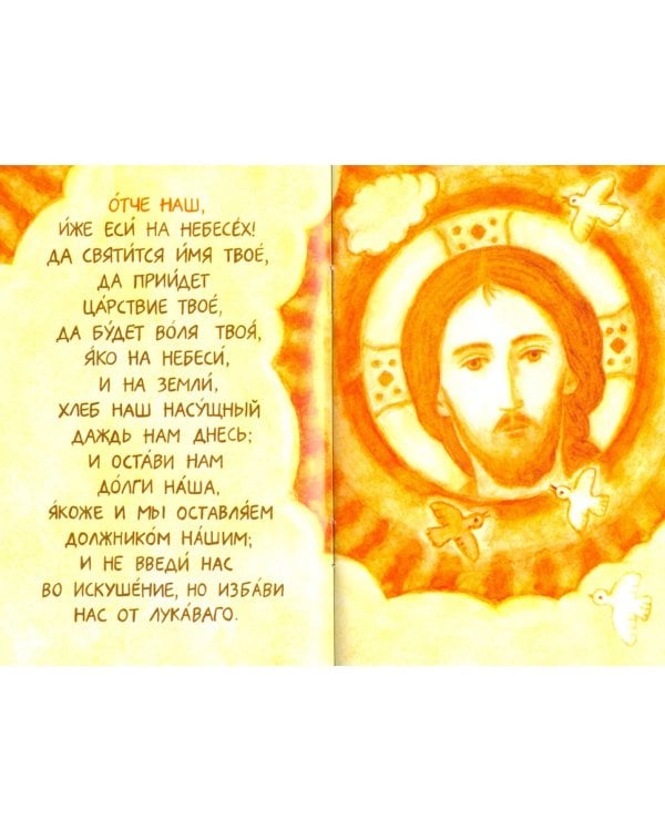 Молитвослов для детей