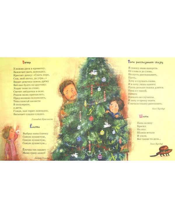 Хорошо дома. Книга для чтения в кругу семьи