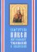 Святитель Павел, митрополит Тобольский и Сибирский