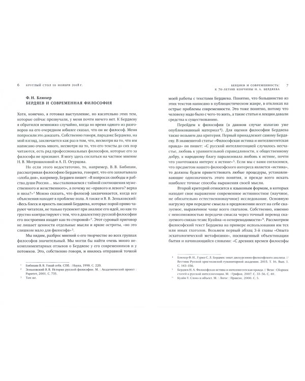 Бердяев и современность. Материалы круглых столов кафедры философии