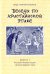 Беседы по христианской этике. Выпуск 7